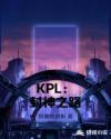 KPL：封神之路章节列表