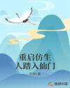 重启仿生人踏入仙门章节列表