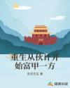 重生从伙计开始富甲一方章节列表