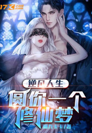 逆凡人生：圆你一个修仙梦章节列表