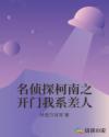 名侦探柯南之开门我系差人章节列表