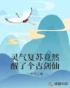 灵气复苏竟然醒了个古剑仙章节列表