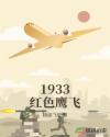 1933红色鹰飞章节列表