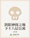 阴阳神探之地下十八层公寓章节列表