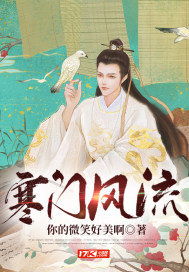 寒门风流章节列表