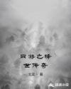 网游之降世传奇章节列表