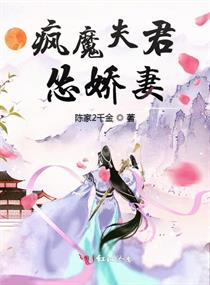 疯魔夫君怂娇妻章节列表