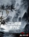 江山奇谋游方记章节列表