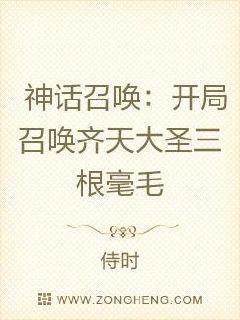 神话召唤：开局召唤齐天大圣三根毫毛章节列表