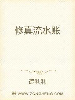 修真流水账章节列表