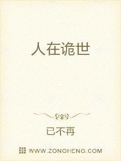 人在诡世章节列表