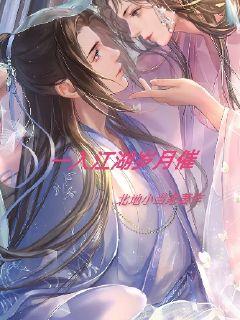 一入江湖岁月催章节列表