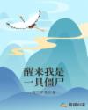 醒来我是一具僵尸章节列表