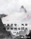 被雷劈后，我穿越异世继续嘚瑟章节列表