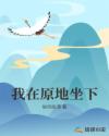 我在原地坐下章节列表