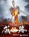 归途：成仙路章节列表