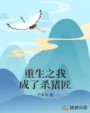 重生之我成了杀猪匠章节列表