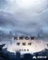 三国之首席军师章节列表