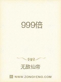 999倍修炼章节列表