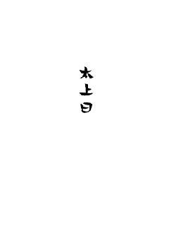 太上曰章节列表
