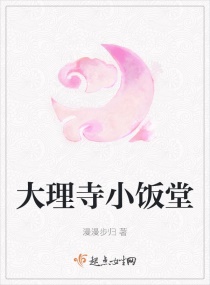 大理寺小饭堂章节列表