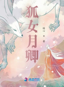 狐女月卿章节列表