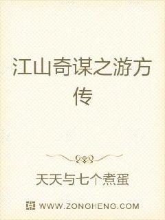 江山奇谋之游方传章节列表