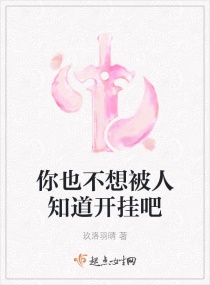 你也不想被人知道开挂吧章节列表