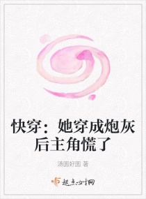 快穿：她穿成炮灰后主角慌了章节列表