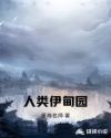 人类伊甸园章节列表