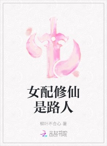 女配修仙是路人章节列表