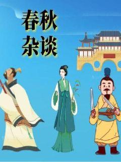 春秋杂谈章节列表