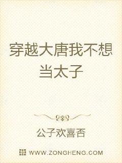 穿越大唐我不想当太子章节列表