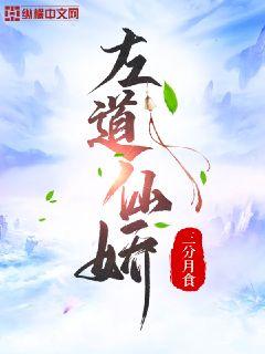 左道仙娇章节列表