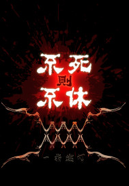 不死则不休章节列表