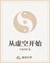从虚空开始章节列表