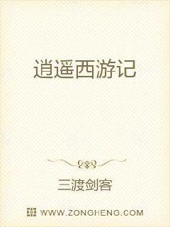 逍遥西游记章节列表