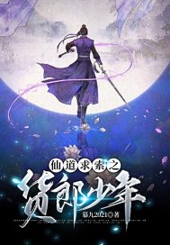 仙道求索之货郎少年章节列表