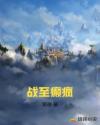 战至癫疯章节列表