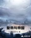 皇帝与帝国章节列表