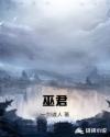 巫君章节列表