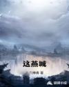 这燕城章节列表