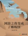 网游之我变成了蜥蜴怪章节列表