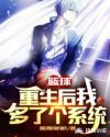 篮球：重生后我多了个系统章节列表