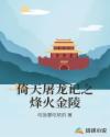 倚天屠龙记之烽火金陵章节列表