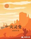灾灵变章节列表