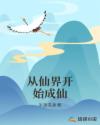 从仙界开始成仙章节列表