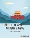 种田：开局被小娇妻砸了脑袋章节列表