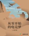 从零开始的电竞梦章节列表