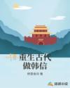 重生古代做韩信章节列表
